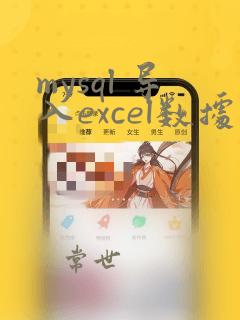 mysql 导入excel数据