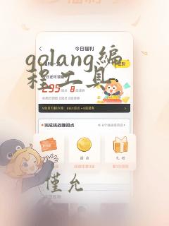 golang编程工具