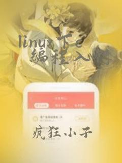linux下c  编程入门