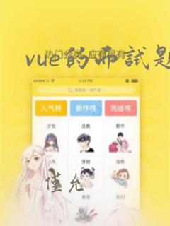 vue的面试题