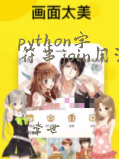python字符串join用法