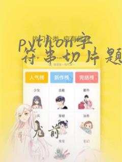 python字符串切片题目