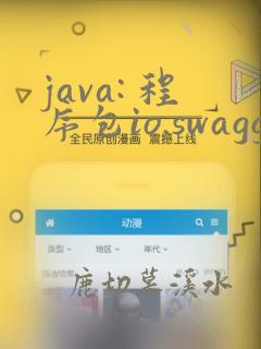 java: 程序包io.swagger.annotations不存在