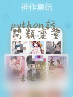 python访问类变量