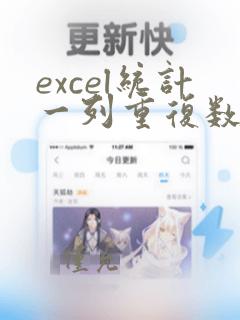 excel统计一列重复数据