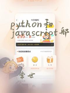 python和javascript哪个好