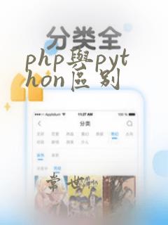 php与python区别