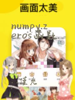 numpy.zeros函数