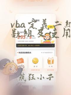 vba定义二维数组及使用