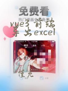 vue3 前端导出excel