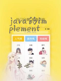 java的implement