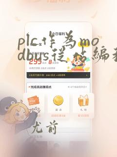 plc作为modbus从站编程实例