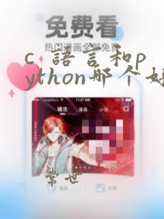 c 语言和python哪个好