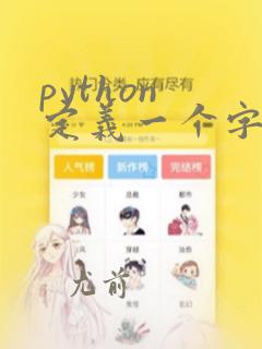 python 定义一个字符串