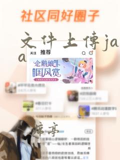 文件上传java