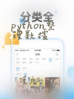 python整理数据