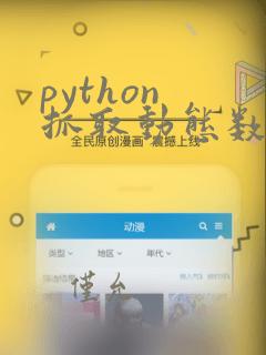 python 抓取动态数据