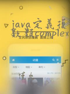 java定义复数类complex