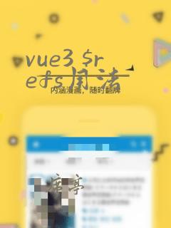 vue3 $refs用法