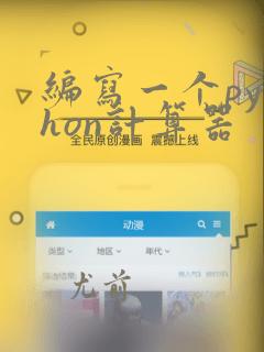 编写一个python计算器