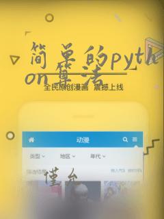简单的python算法