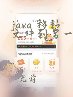 java 移动文件到另一文件夹