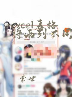 excel表格将两列不同的数据合并