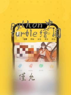 python中turtle绘图