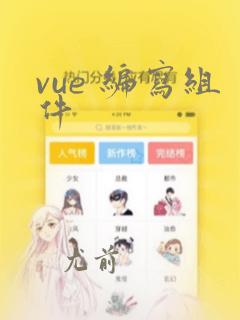 vue 编写组件
