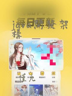 java开发架构