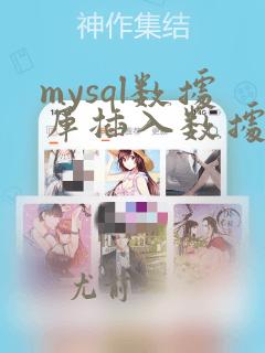 mysql数据库插入数据