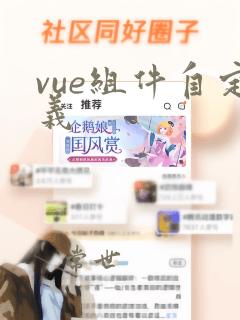 vue组件自定义