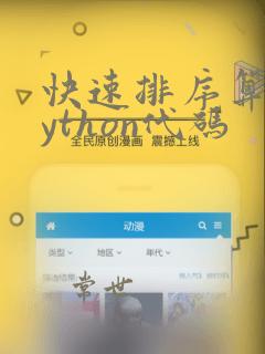快速排序算法python代码