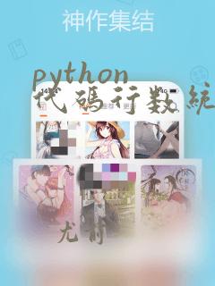 python 代码行数统计工具