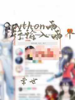 python两行输入两个数据