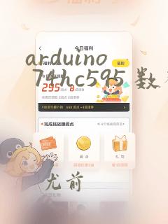 arduino 74hc595 数码管