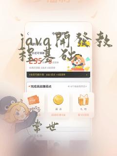 java开发教程基础