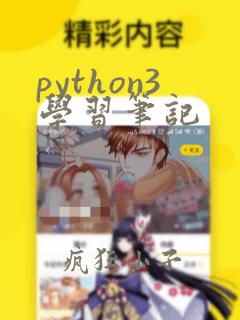 python3学习笔记