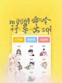 mysql命令行导出sql