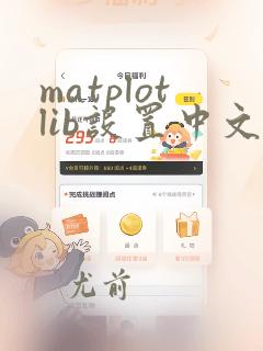 matplotlib设置中文