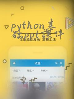python基础ppt课件