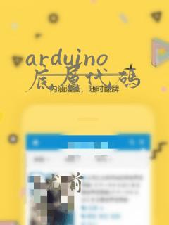 arduino底层代码