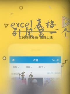 excel表格引用另一个excel的数据