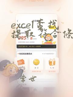 excel查找提取符合条件的数据