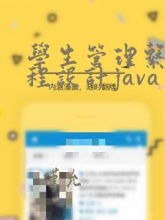 学生管理系统课程设计java