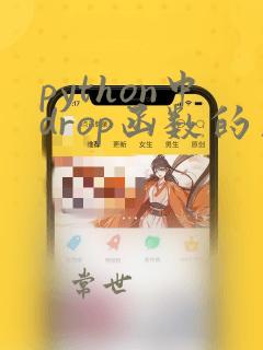 python中drop函数的用法