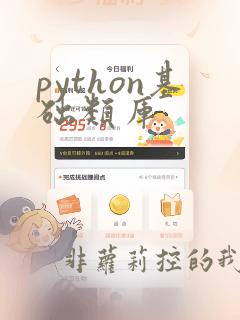 python基础类库