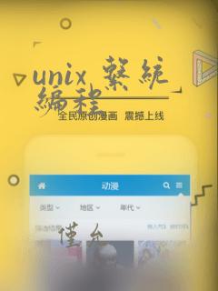 unix 系统编程