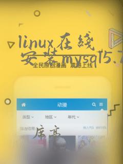 linux在线安装mysql5.7