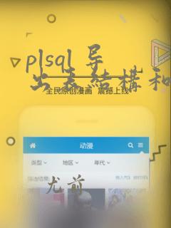 plsql 导出表结构和数据